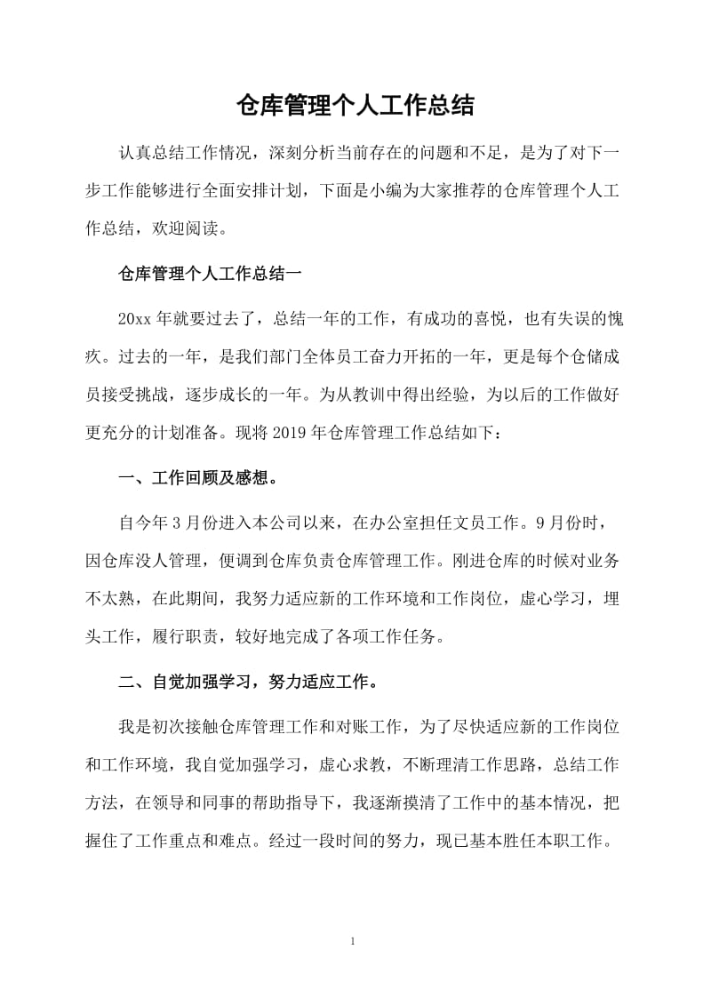 仓库管理个人工作总结.docx_第1页