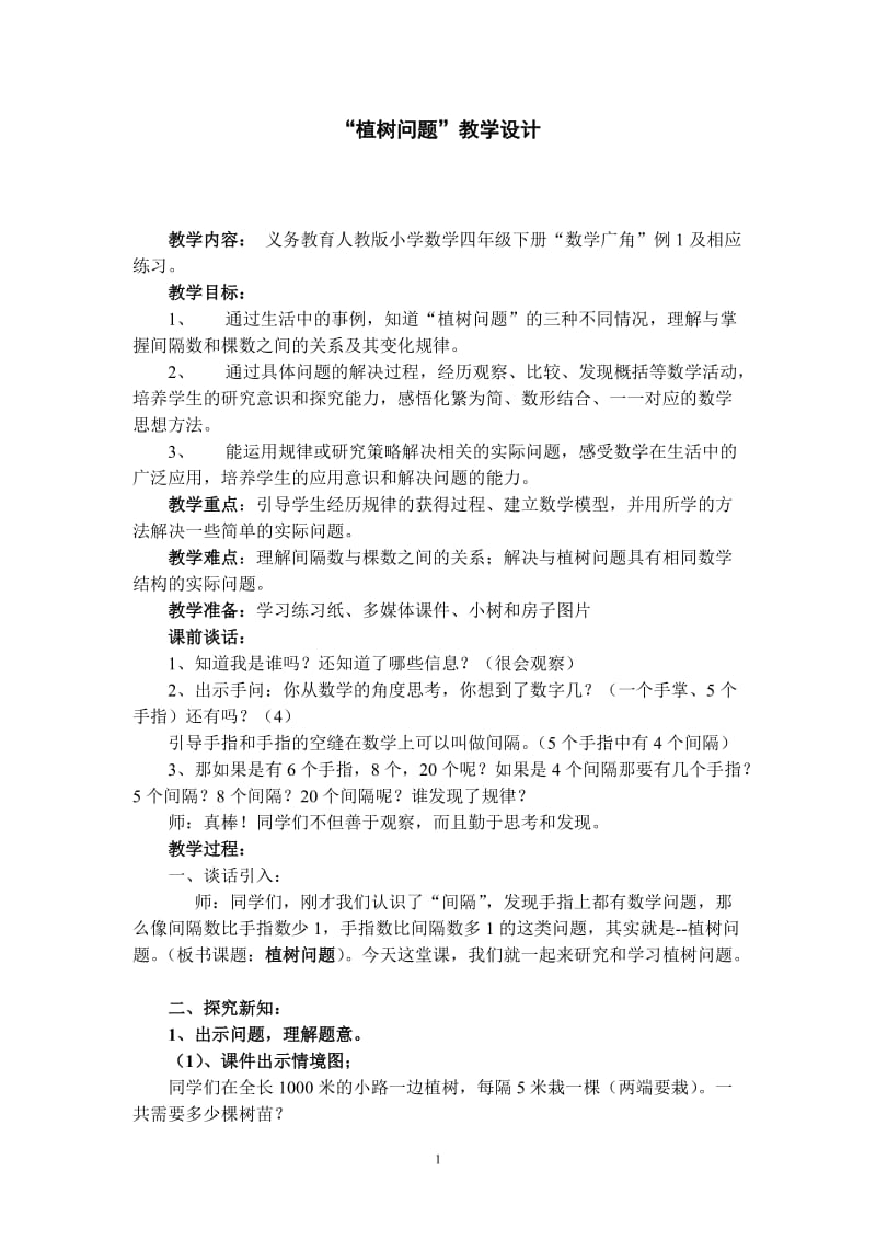 《植树问题》教学设计 (2).doc_第1页