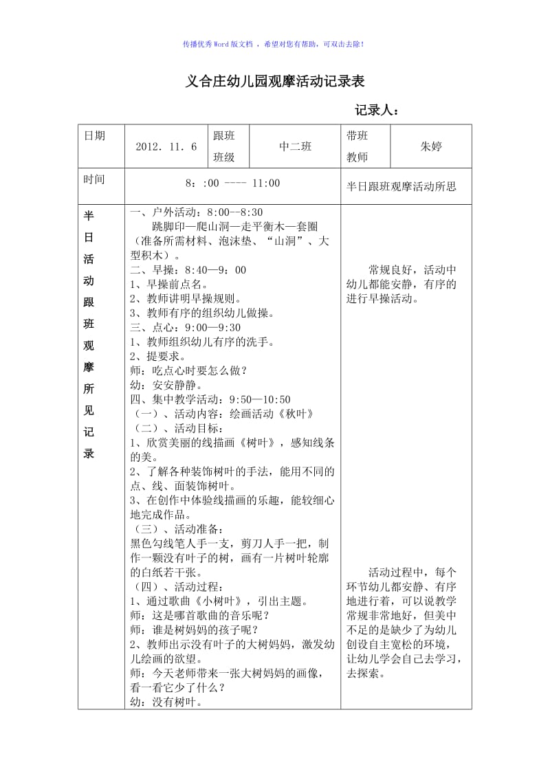 幼儿园新教师半日活动跟班观摩记录表Word编辑.doc_第1页