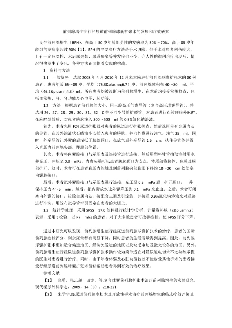 前列腺增生症行经尿道前列腺球囊扩张术的发展和疗效研究.docx_第1页