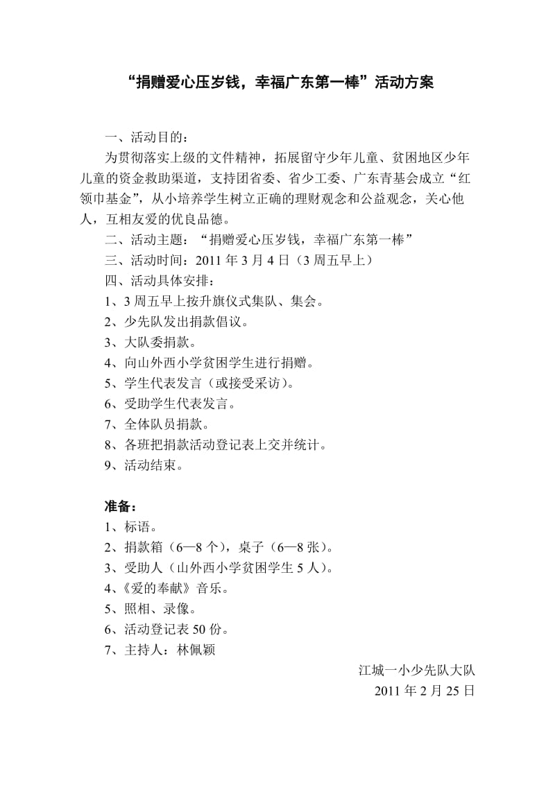 “捐赠爱心压岁钱幸福广东第一棒”活动方案.doc_第1页