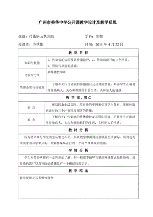 传染病及其免疫教学设计表格.doc