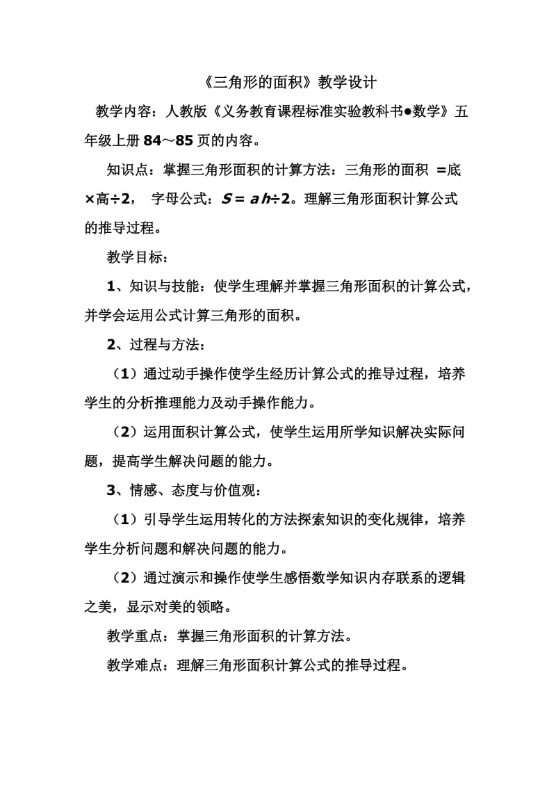 三角形面积教学设计 (2).doc_第1页