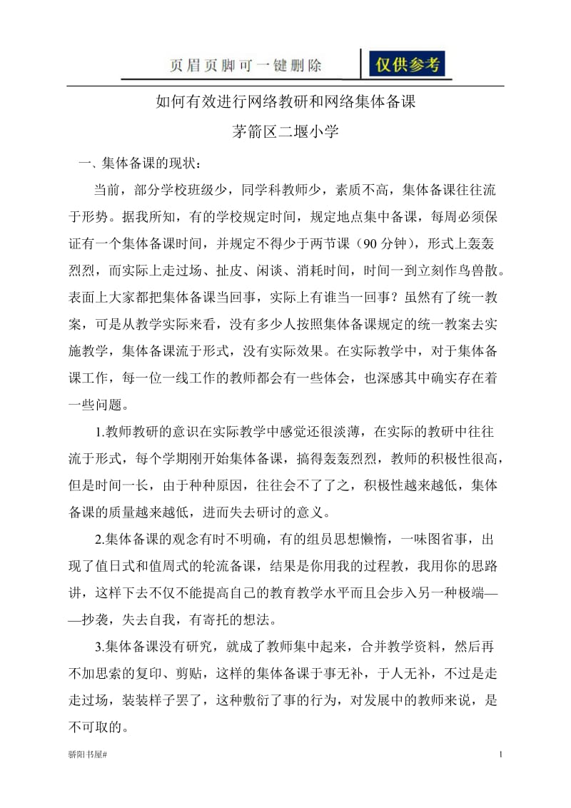 如何有效进行网络教研和网络集体备课[荟萃资料].doc_第1页