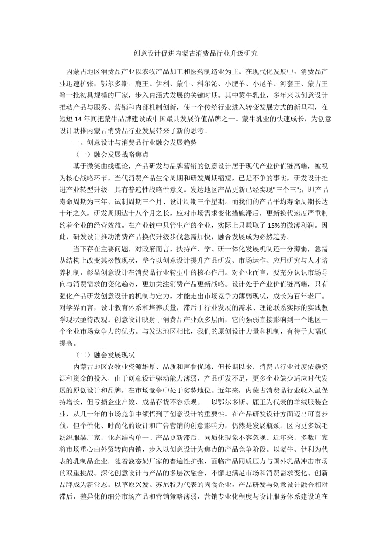 创意设计促进内蒙古消费品行业升级研究.docx_第1页