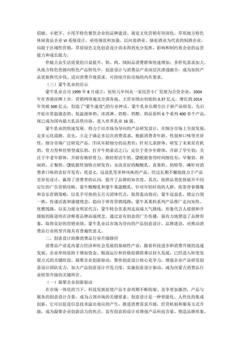 创意设计促进内蒙古消费品行业升级研究.docx_第2页