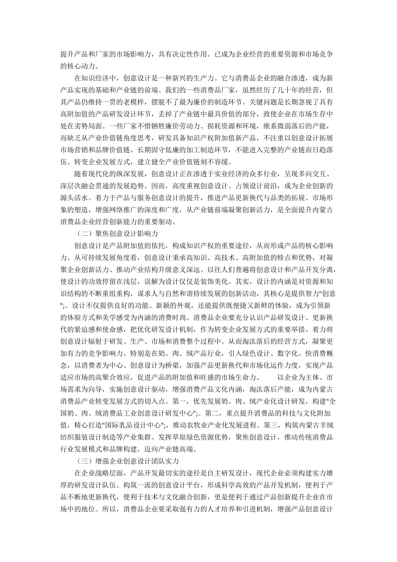 创意设计促进内蒙古消费品行业升级研究.docx_第3页