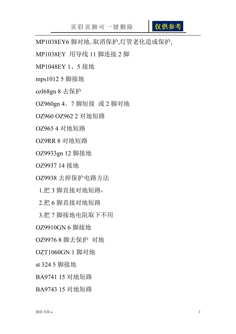 液晶电视维修去除保护电路大全[一类参照].doc_第2页