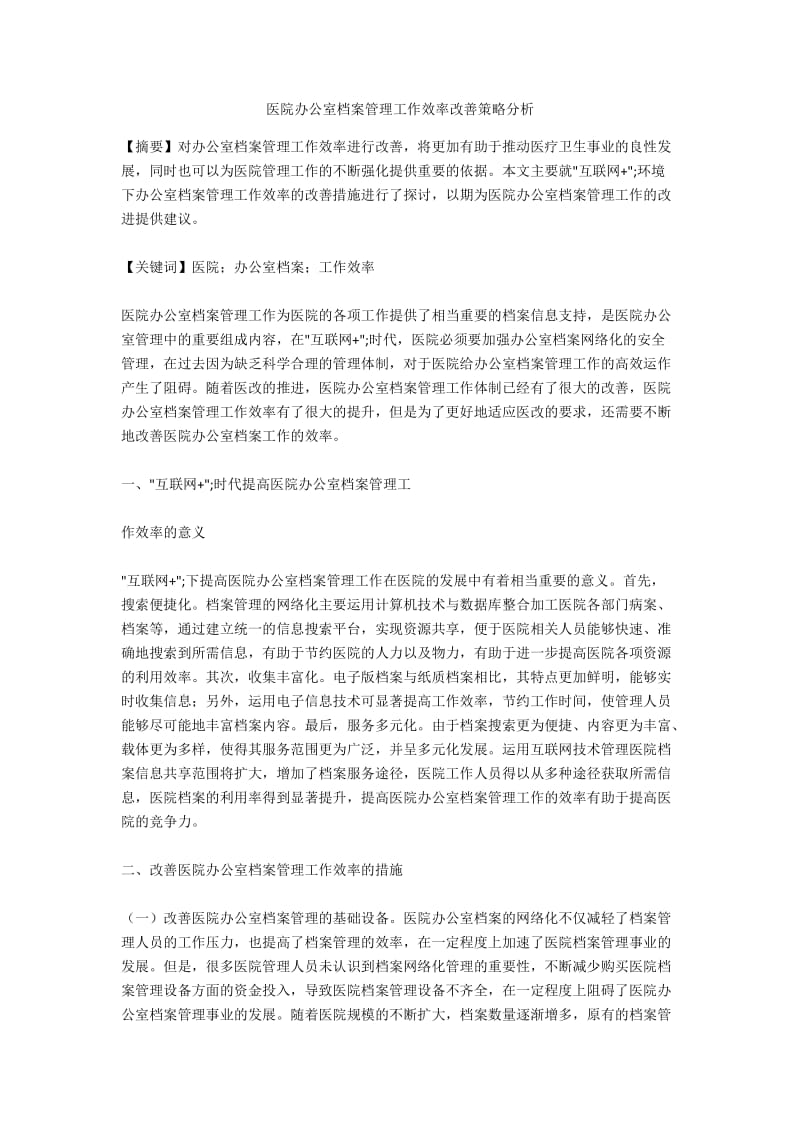 医院办公室档案管理工作效率改善策略分析.docx_第1页