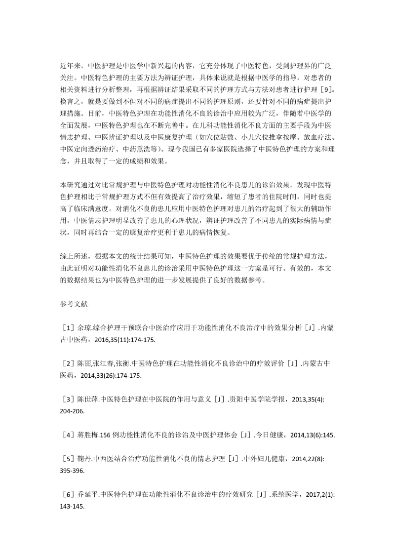 儿科中医特色护理在功能性消化不良患儿诊治中的应用.docx_第2页