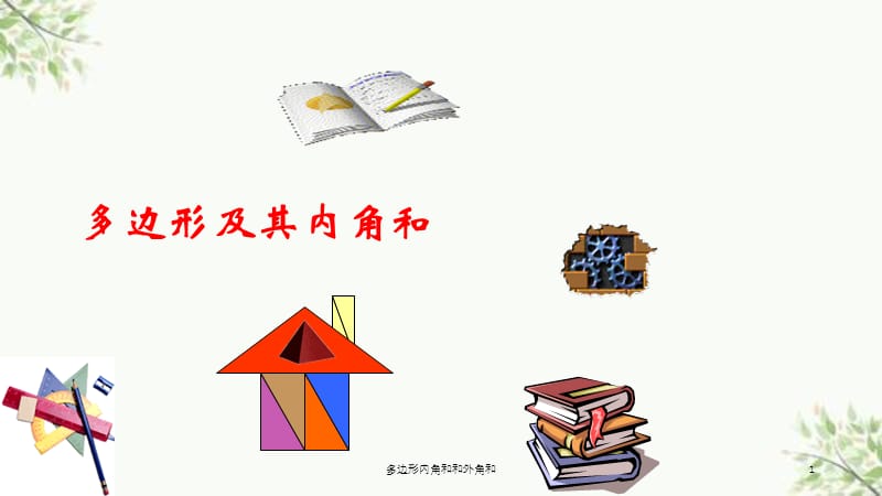 多边形内角和和外角和课件.ppt_第1页