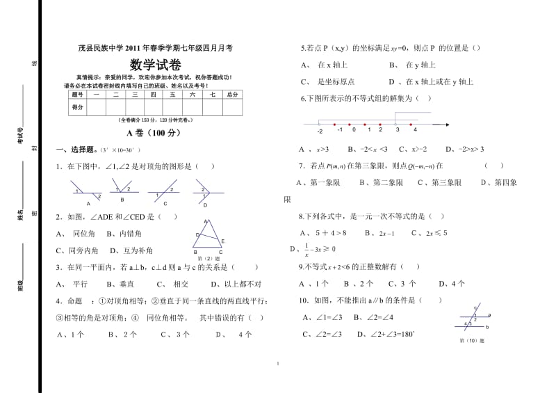 七年级四月月考数学试卷-王艳1.doc_第1页