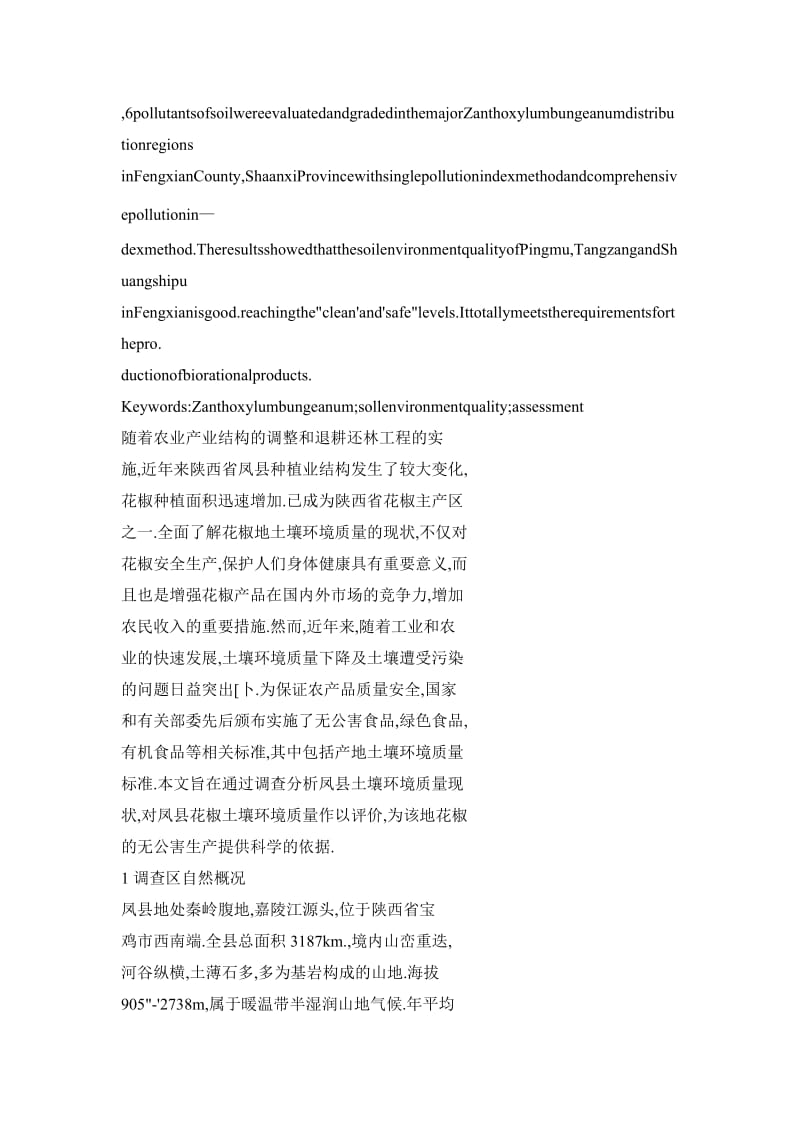 凤县花椒产区土壤环境质量评价.doc_第2页