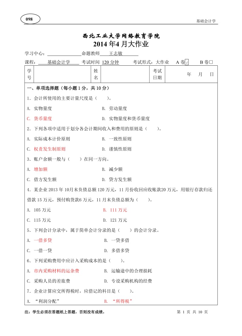 基础会计学B卷(参考答案版).doc_第1页