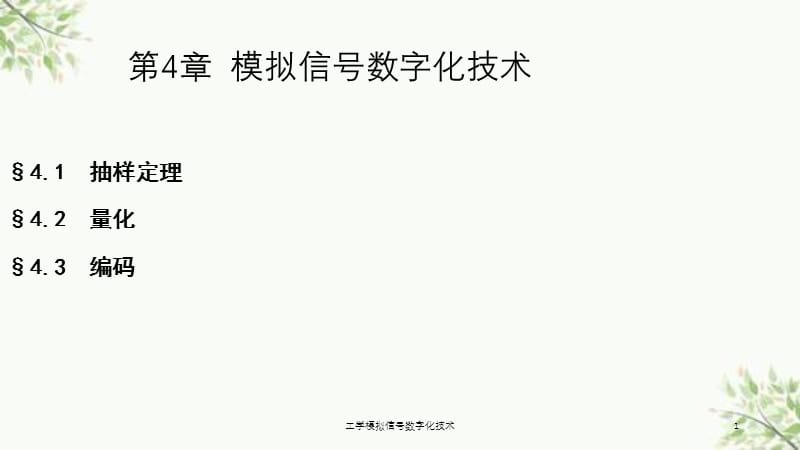 工学模拟信号数字化技术课件.ppt_第1页