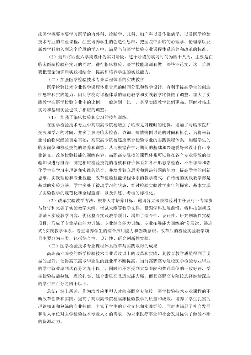 医学检验技术专业课程体系的改革的方向综述.docx_第2页