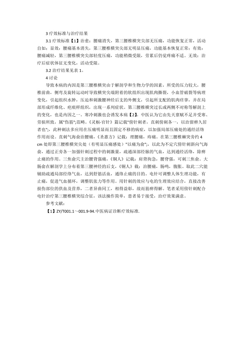 傍针刺配合电针治疗第三腰椎横突综合的效果探讨.docx_第2页