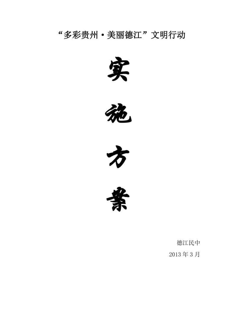 “多彩贵州桃园铜仁”文明行动实施方案.doc_第1页