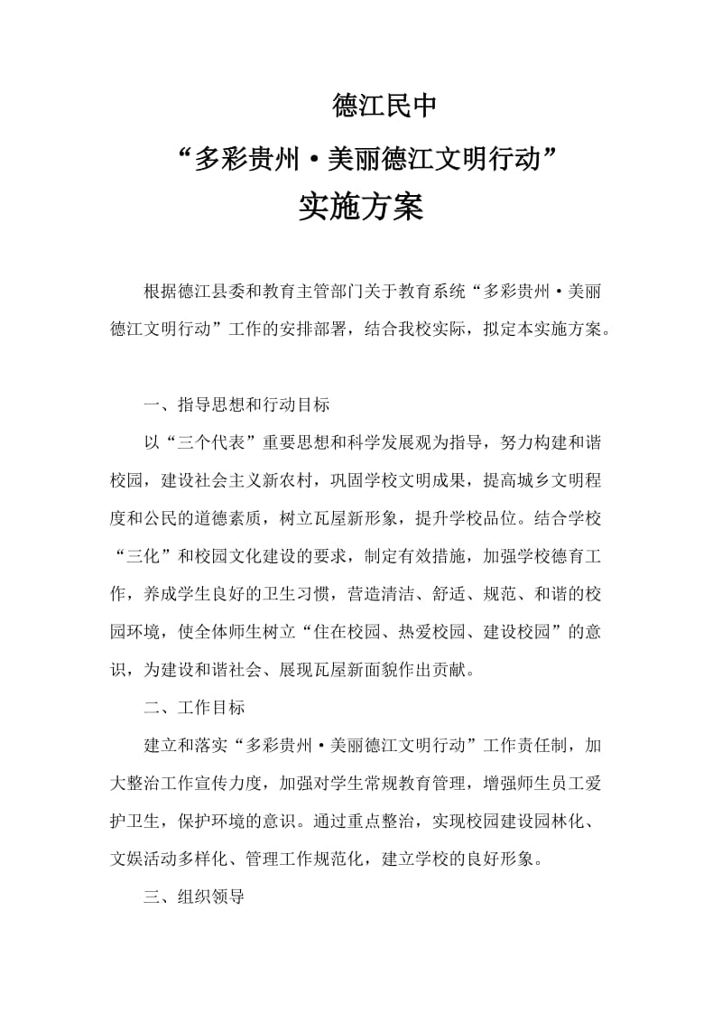 “多彩贵州桃园铜仁”文明行动实施方案.doc_第2页