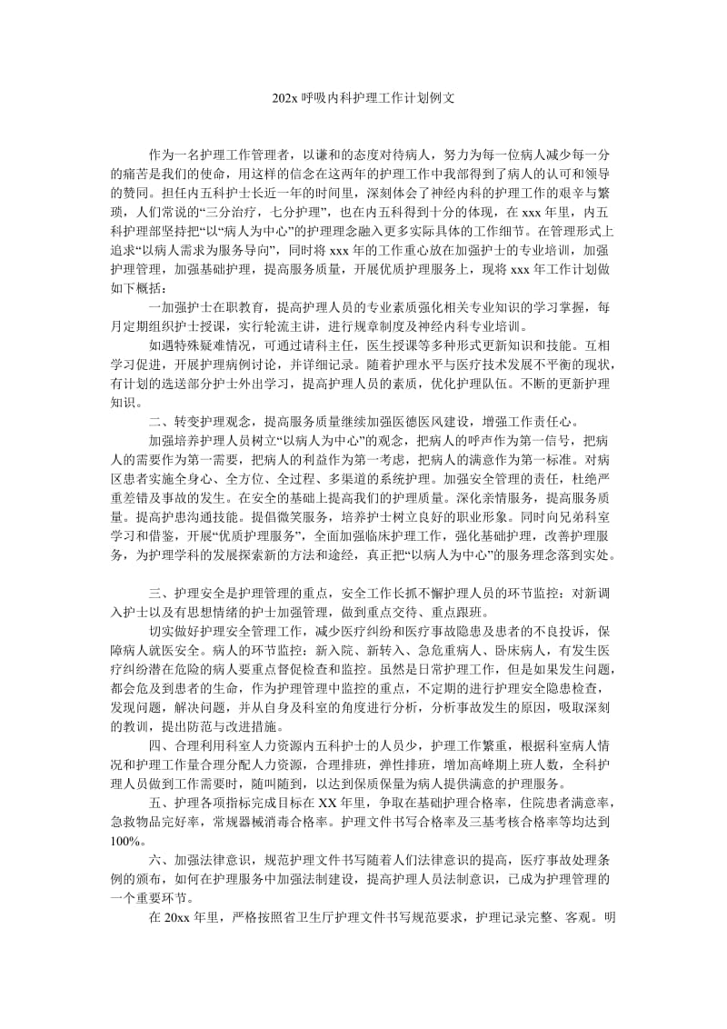 《202x呼吸内科护理工作计划例文》.doc_第1页