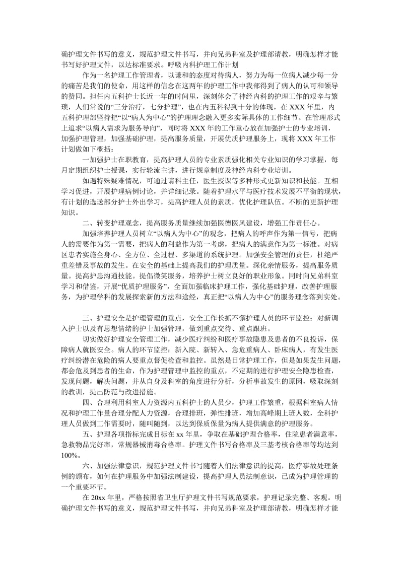 《202x呼吸内科护理工作计划例文》.doc_第3页