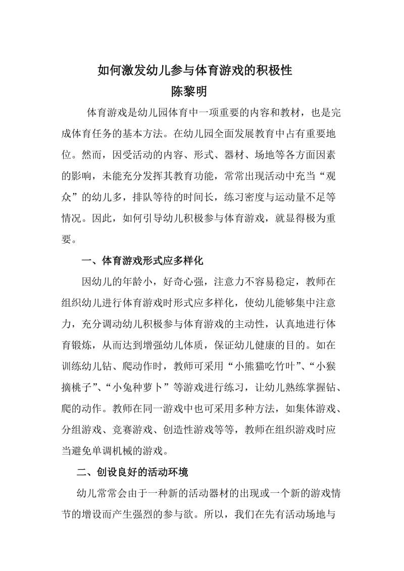 如何激发幼儿参与体育游戏的积极性.doc_第1页