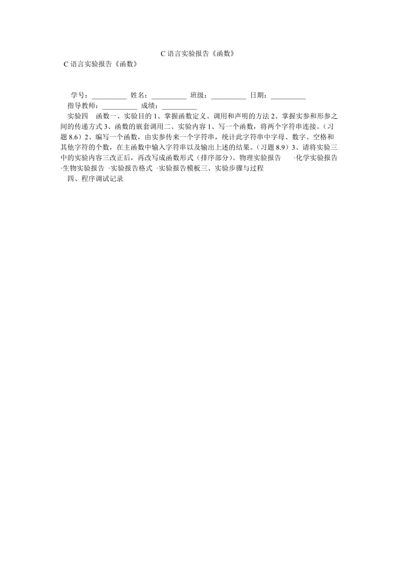 【新编稿】C语言实验报告《函数》.doc_第1页