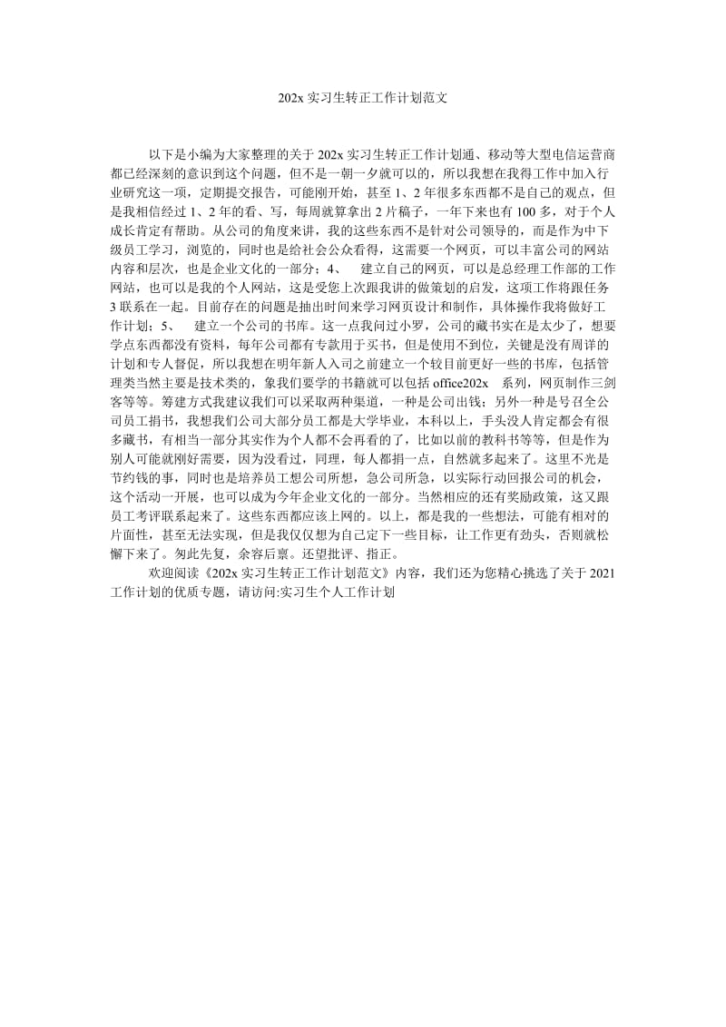 《202x实习生转正工作计划范文》.doc_第1页