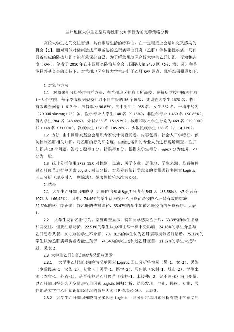 兰州地区大学生乙型病毒性肝炎知识行为的完善策略分析.docx_第1页