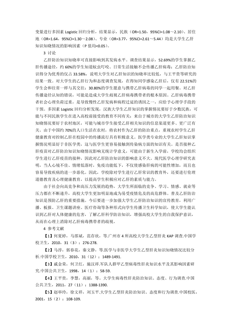 兰州地区大学生乙型病毒性肝炎知识行为的完善策略分析.docx_第2页