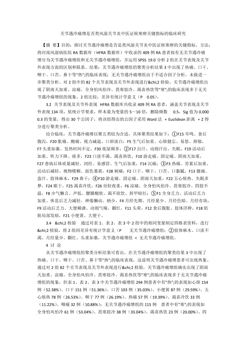 关节遇冷痛增是否类风湿关节炎中医证候寒痹关键指标的临床研究.docx_第1页