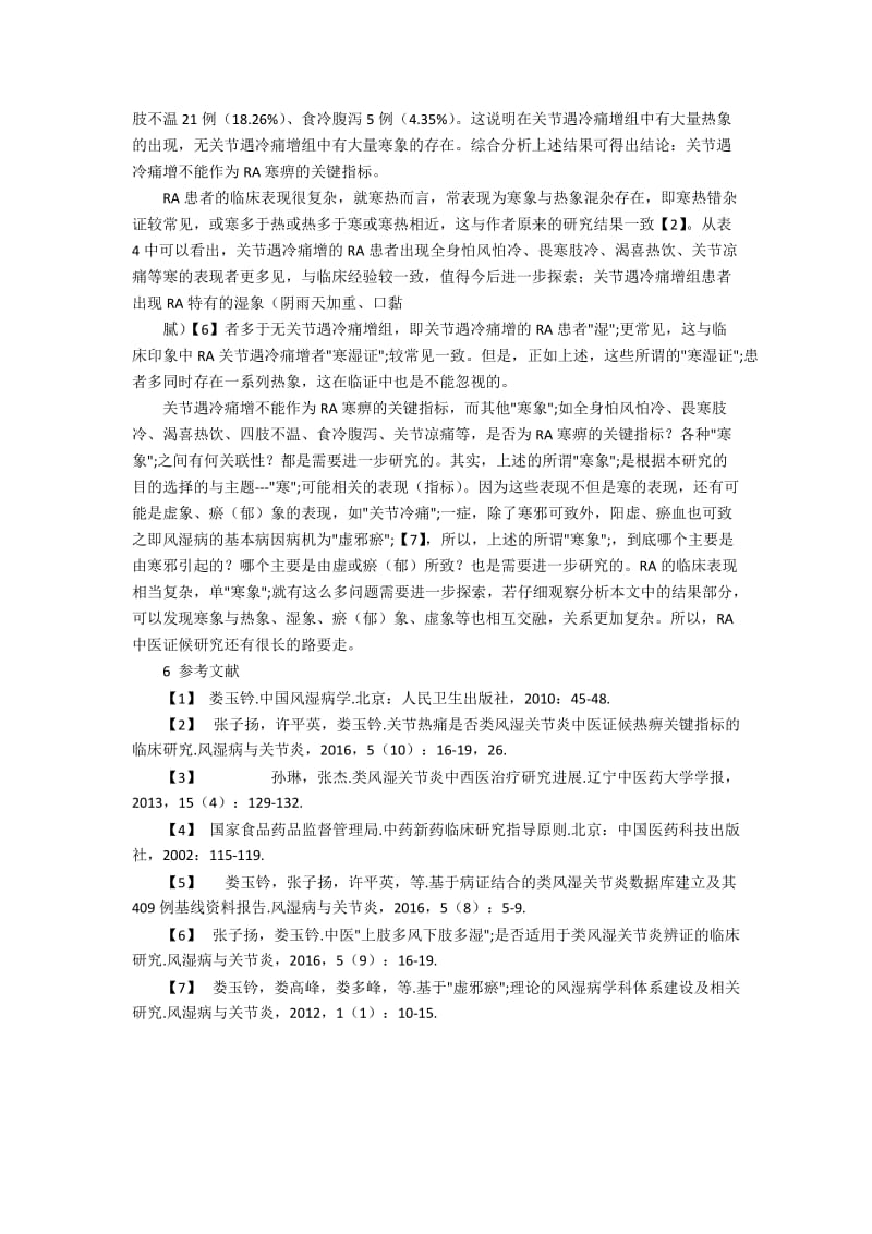 关节遇冷痛增是否类风湿关节炎中医证候寒痹关键指标的临床研究.docx_第2页