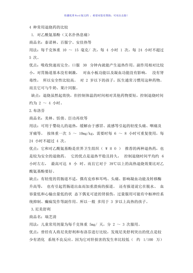 4种常用退烧药的比较Word编辑.doc_第1页