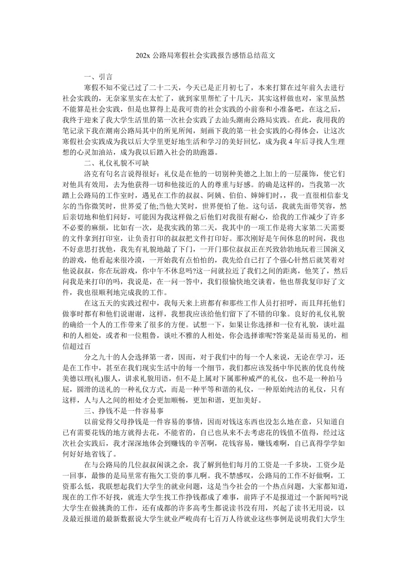 《202x公路局寒假社会实践报告感悟总结范文》.doc_第1页