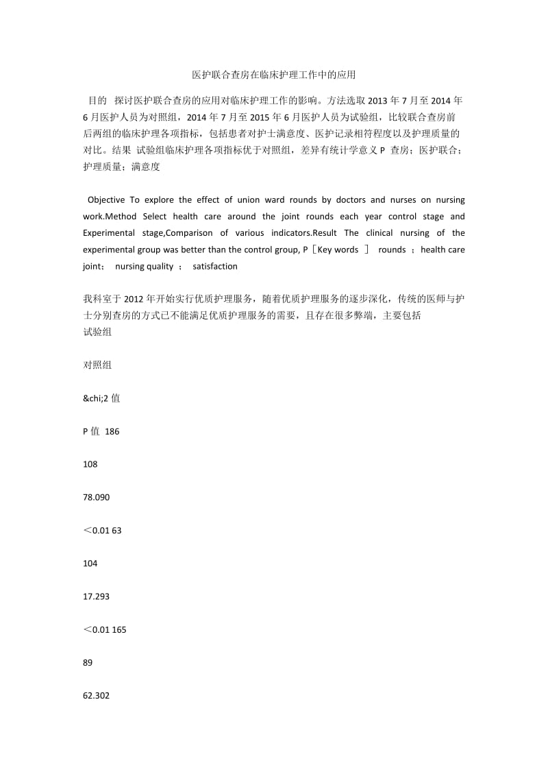 医护联合查房在临床护理工作中的应用.docx_第1页