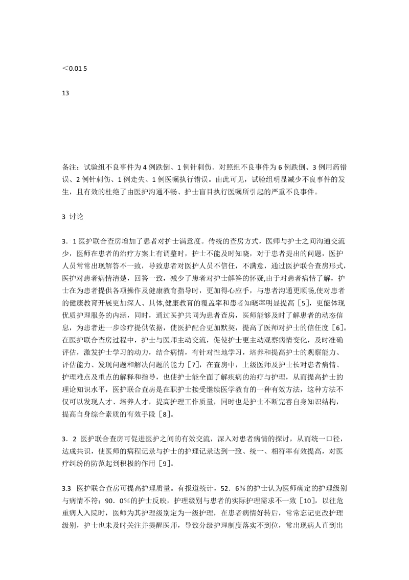 医护联合查房在临床护理工作中的应用.docx_第2页