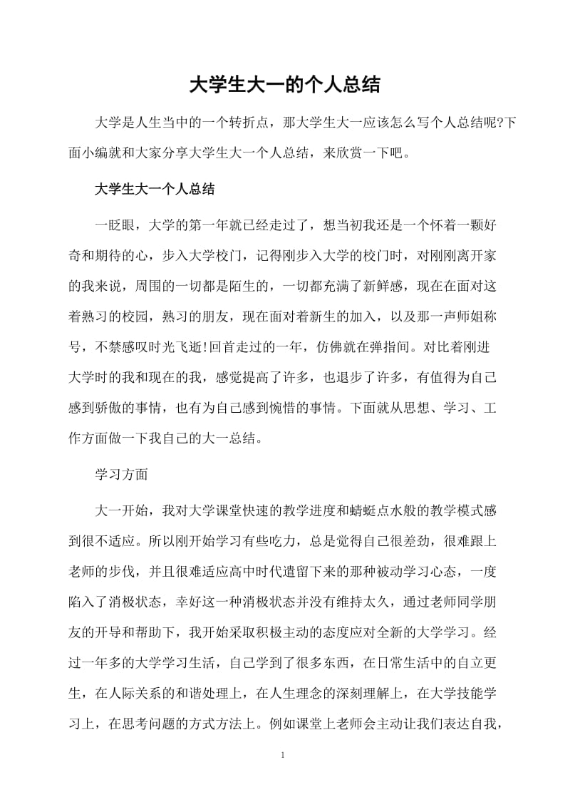 大学生大一的个人总结.docx_第1页