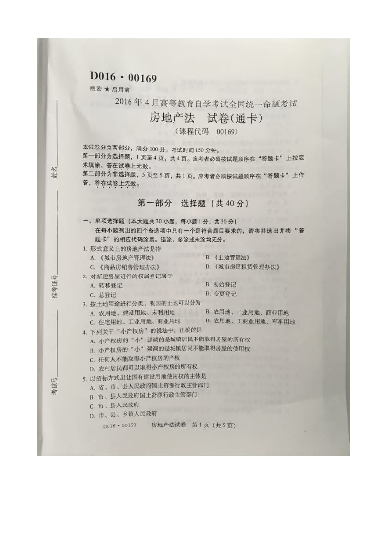 自考房地产法试题及答案解析评分标准.doc_第1页