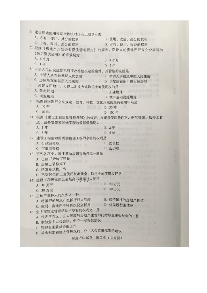 自考房地产法试题及答案解析评分标准.doc_第2页