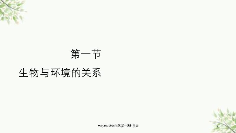 生物与环境的关系第一课时优教课件.ppt_第1页