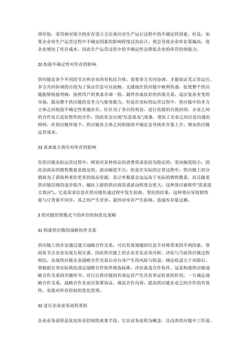 供应链管理下的库存控制问题研究.docx_第2页