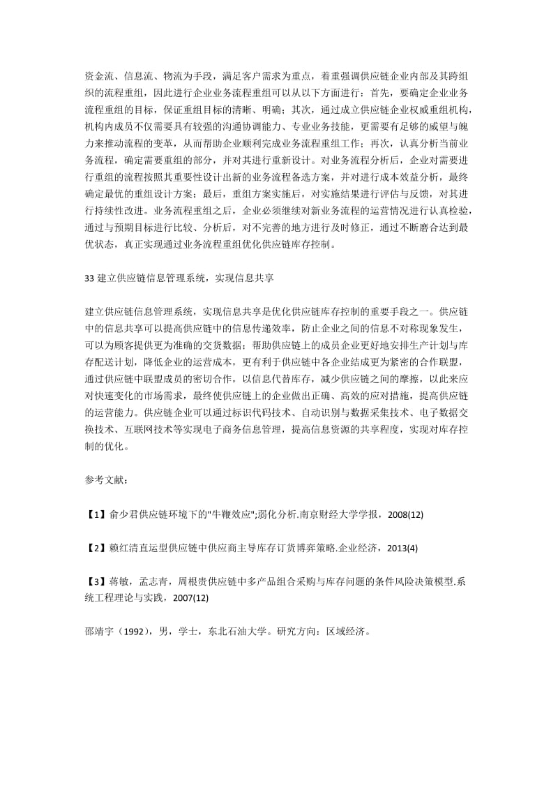 供应链管理下的库存控制问题研究.docx_第3页