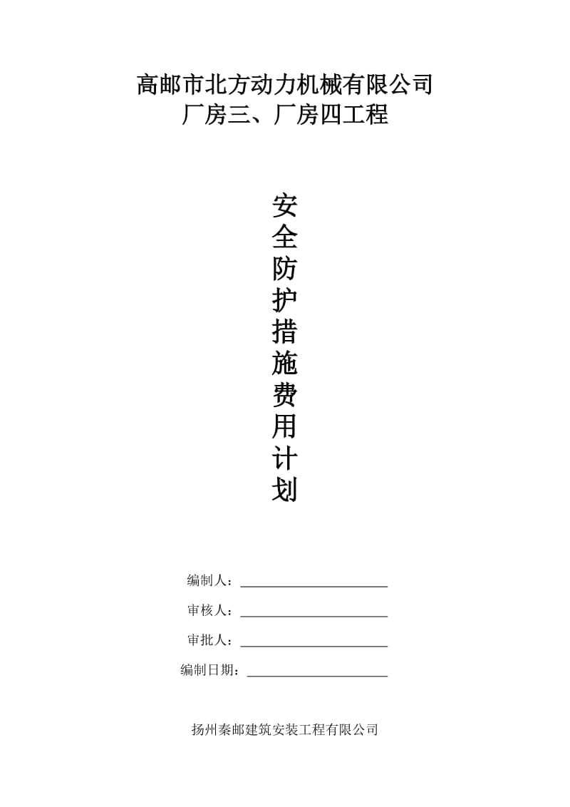 （推荐）安全措施经费计划.doc_第1页