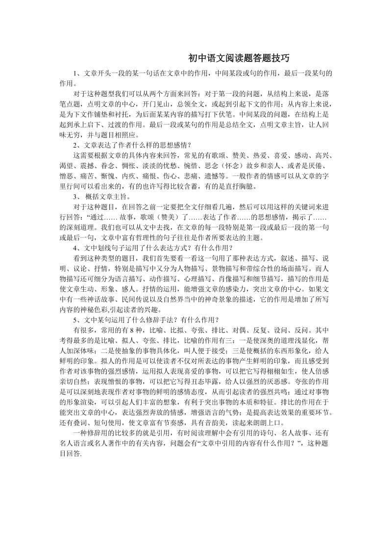 初中语文阅读题答题技巧 (2).doc_第1页