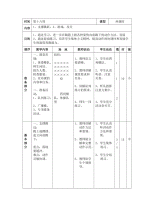 六年级体育课教案16.doc