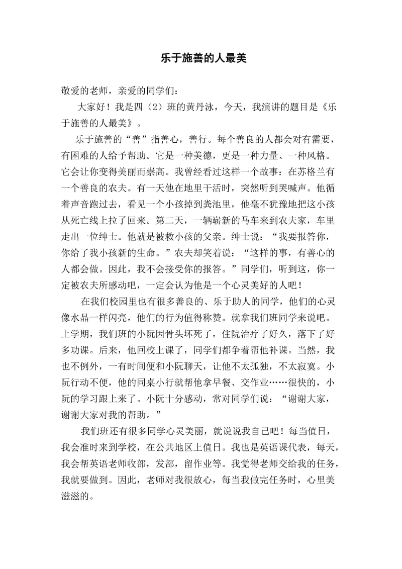 乐于施善的人最美.doc_第1页