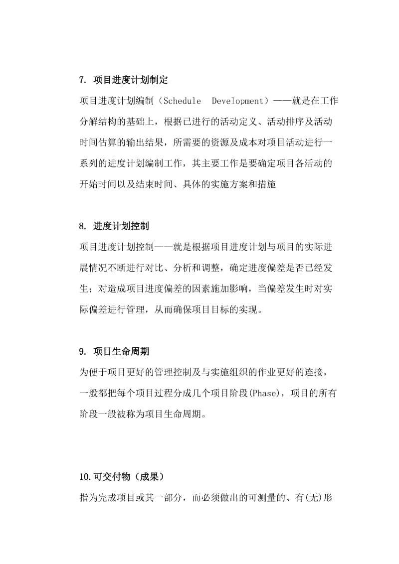 （推荐）项目计划及控制复习思考题.doc_第3页