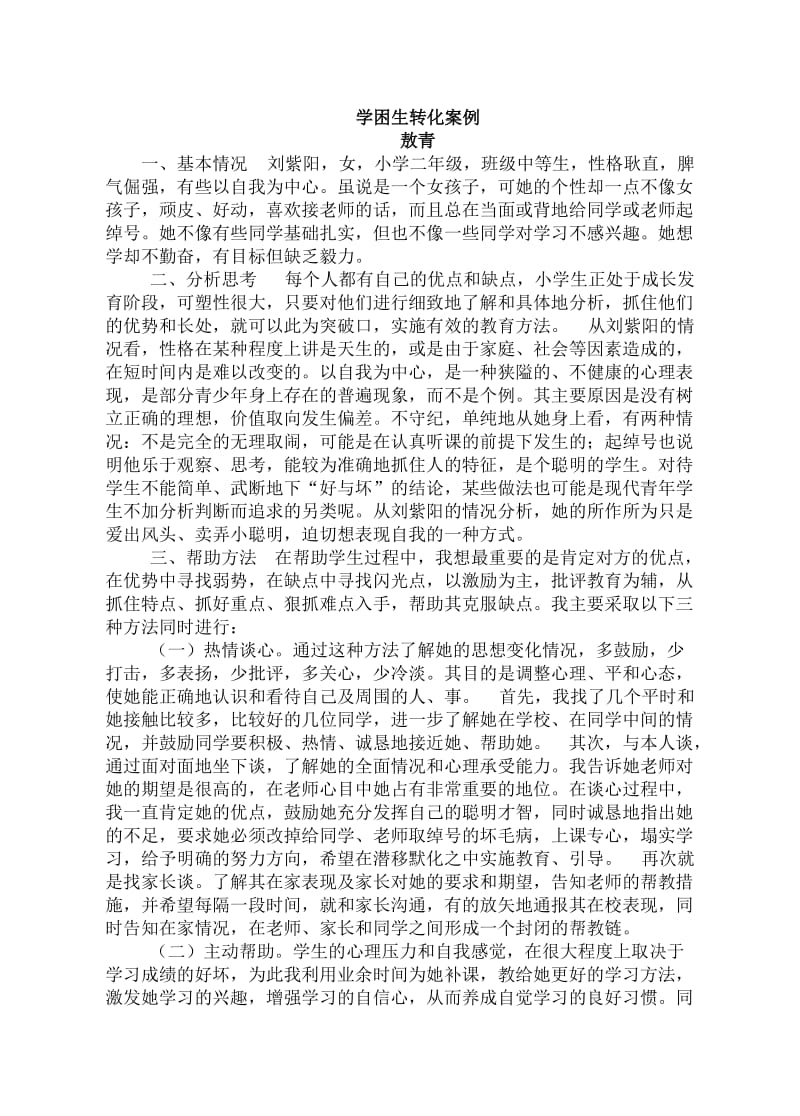 学困生转化案例（敖青）.doc_第1页