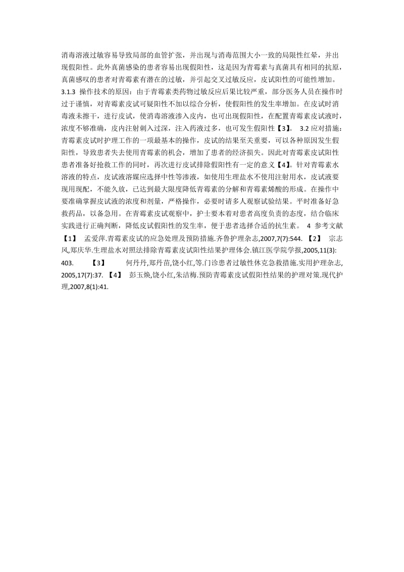 分析青霉素皮试阳性率升高的原因和对策.docx_第2页