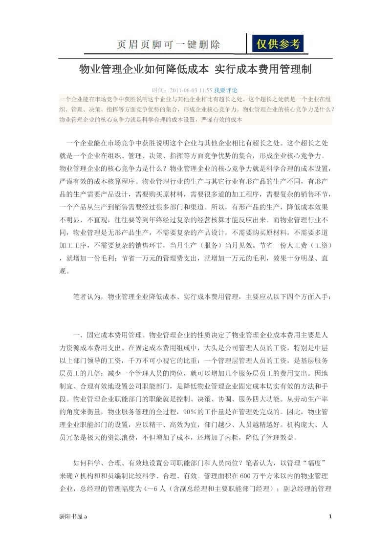 物业管理企业如何降低成本 实行成本费用管理制[一类参照].doc_第1页